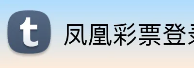 凤凰彩票登录入口 Logo